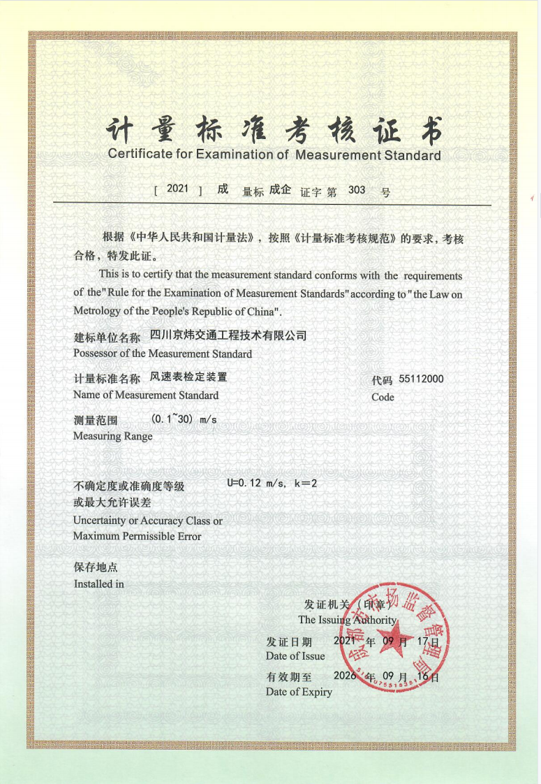 計量標準考核證書(風速表)