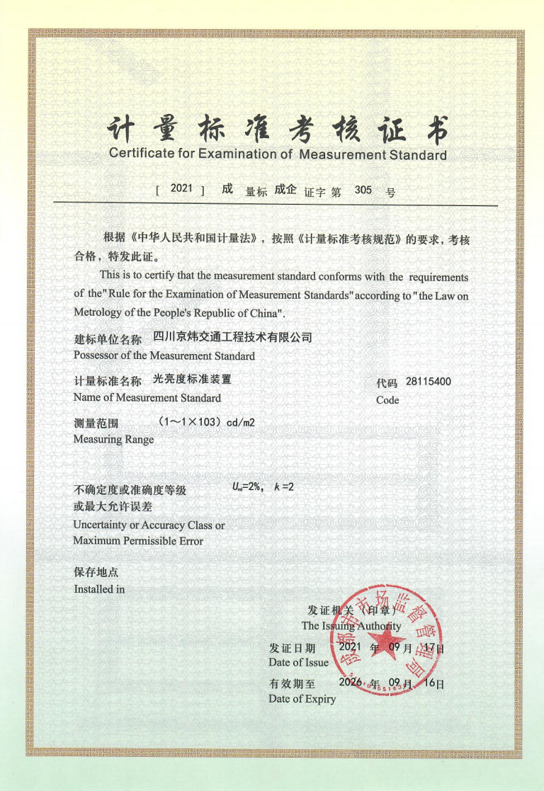 計量標準考核證書(光亮度)