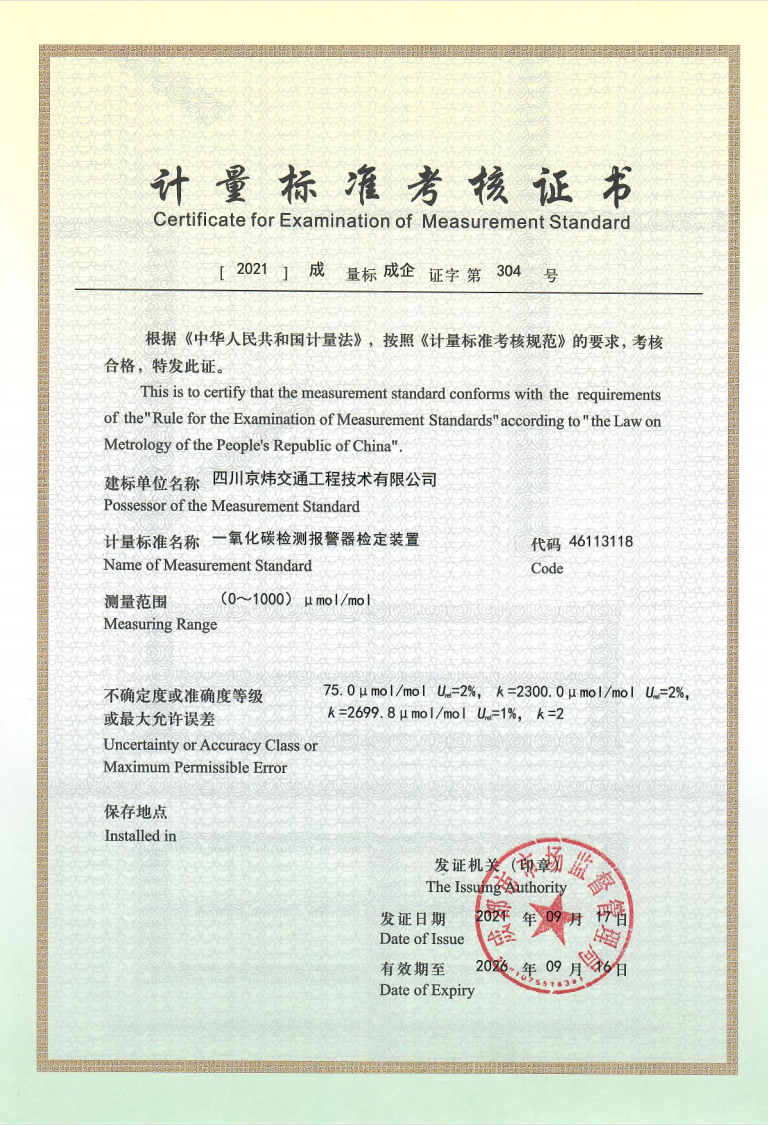 計量標準考核證書(一氧化碳檢測報警器)